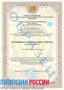 Образец сертификата соответствия аудитора №ST.RU.EXP.00006174-2 Сыктывкар Сертификат ISO 22000